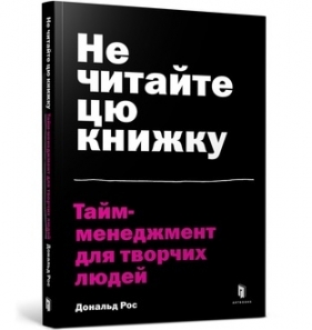 Do not read this book. Time management for creative people (wersja uaińska)