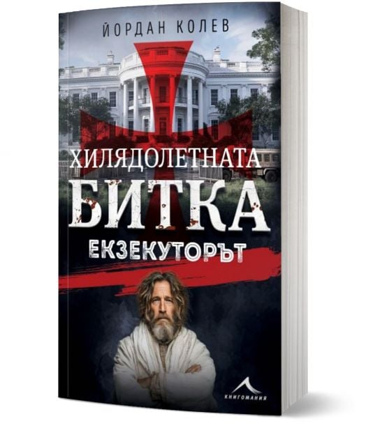 Хилядолетната битка, книга 3: Екзекуторът