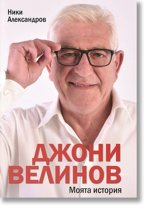 Джони Велинов: Моята история