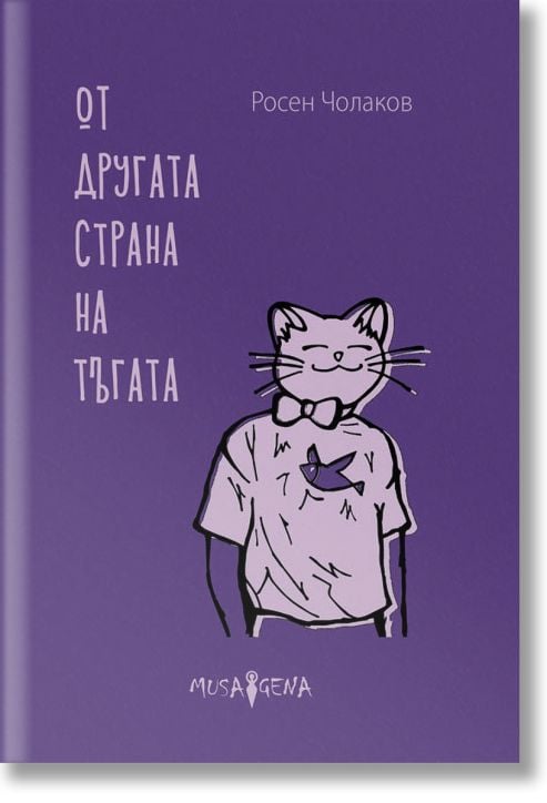 Oт другата страна на тъгата