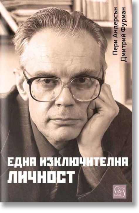 Една изключителна личност