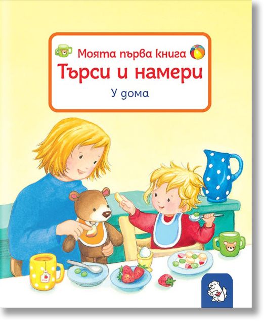 Моята първа книга: Търси и намери - У дома