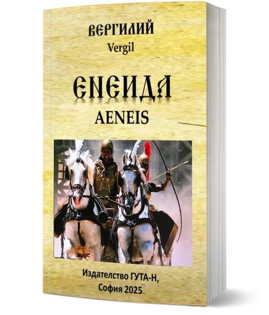Енеида