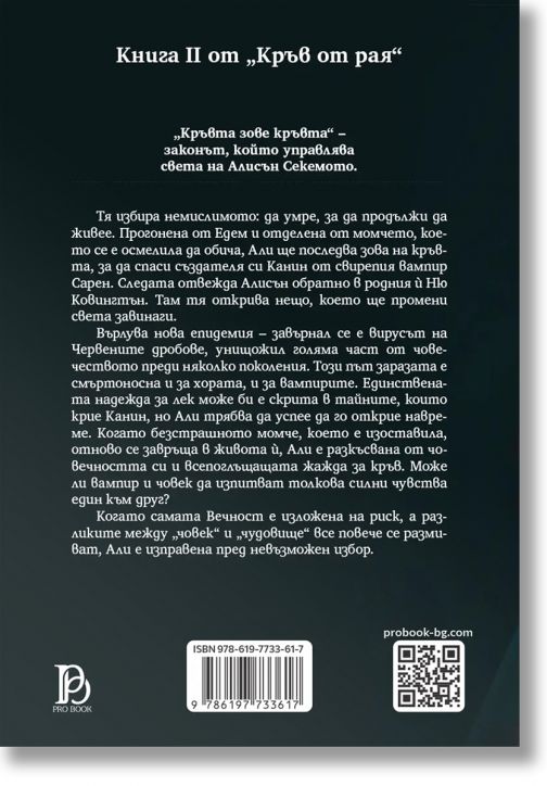 Кръв от рая, 2: Лек за вечност, обновено издание
