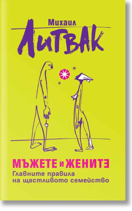 Мъжете и жените: Главните правила на щастливото семейство