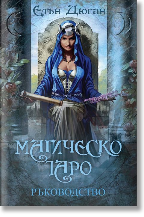 Магическо Таро - Ръководство