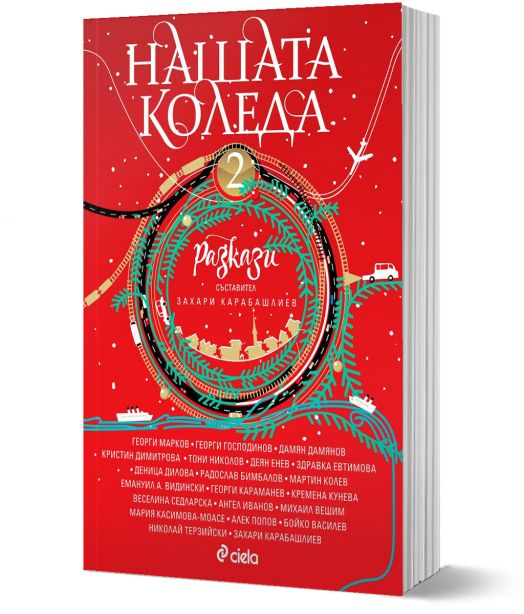 Нашата Коледа, книга 2