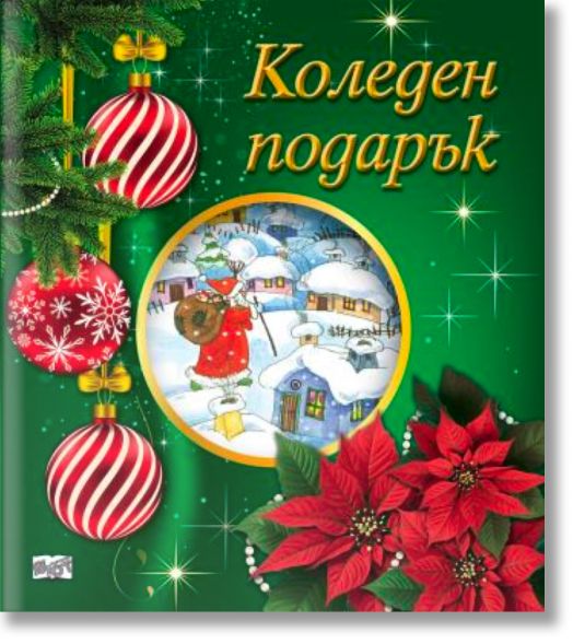 Коледен подарък №25-3, 5-10 години