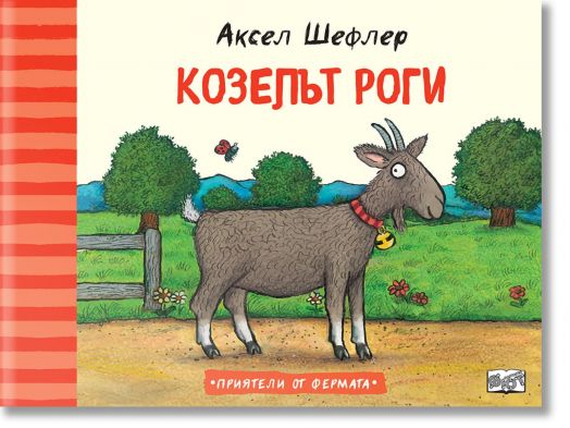 Приятелите от фермата: Козелът Роги