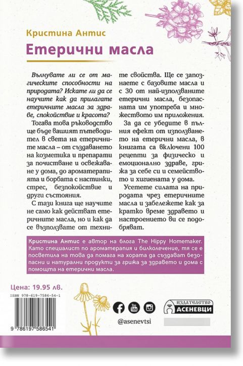 Етерични масла - какво трябва да знаете за тях и как да ги използвате