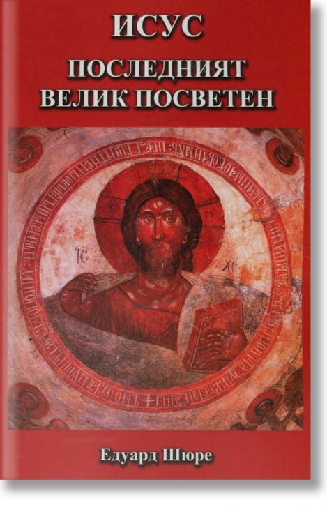 Исус - последният велик посветен