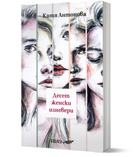 Десет женски изневери