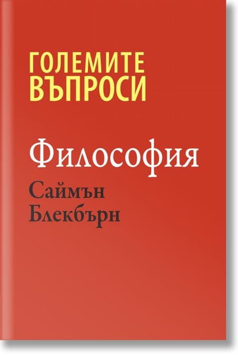 Големите въпроси: Философия