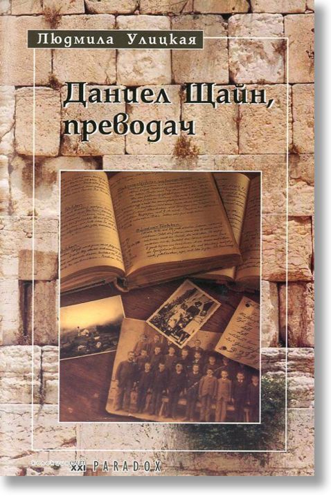 Даниел Щайн, преводач