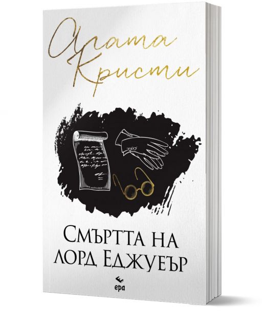 Смъртта на лорд Еджуеър