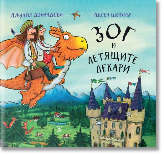 Зог и летящите лекари