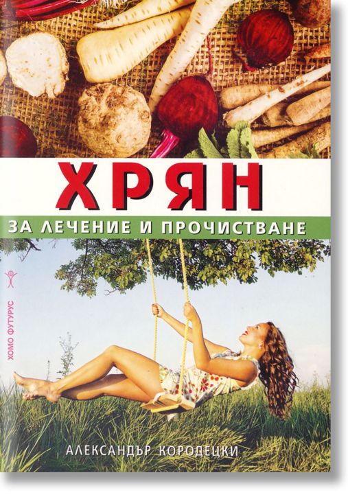 Хрян - за лечение и прочистване