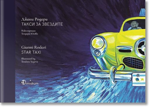 Джани Родари - Такси за звездите - Gianni Rodari - Star taxi