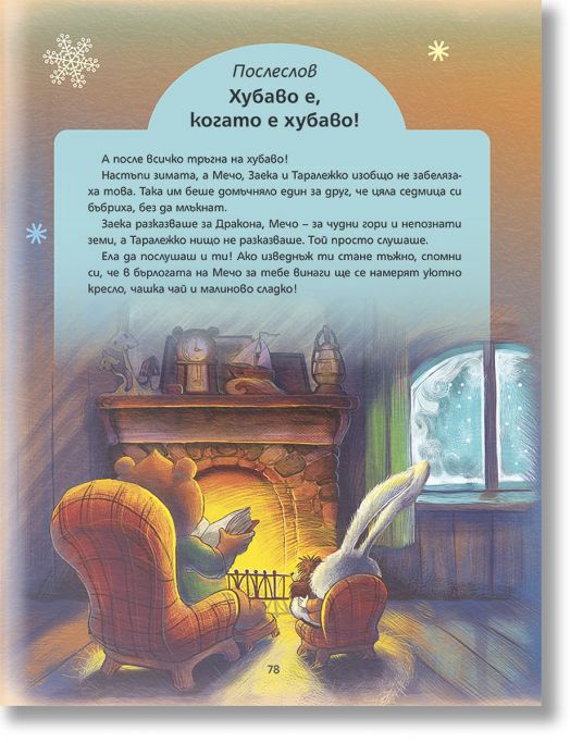 Мили ми Мечо, книга 2: Хубаво е там, където си ти