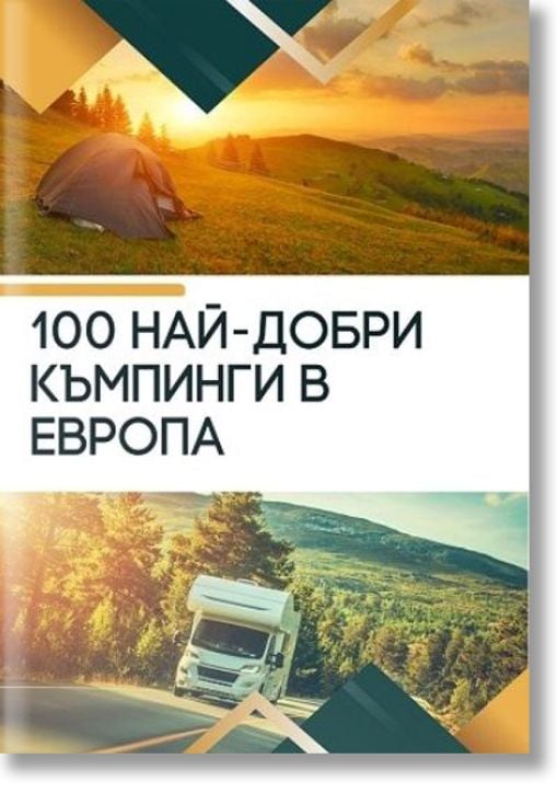 100 най-добри къмпинги в Европа