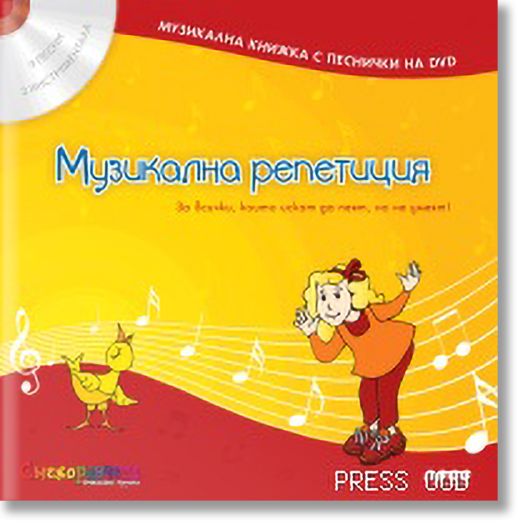 Музикална репетиция + DVD