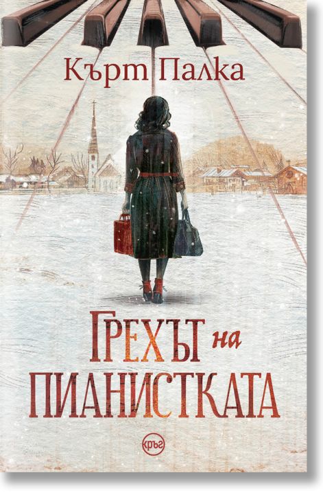 Грехът на пианистката