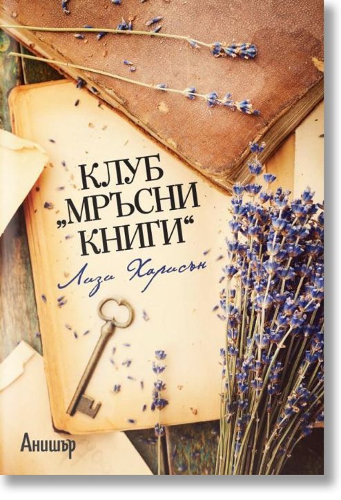 Клуб Мръсни книги
