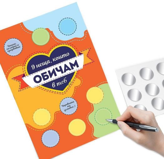 Направи сам: Поздравителна скреч картичка - 9 неща, които обичам в теб