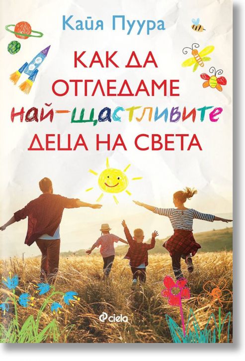 Как да отгледаме най-щастливите деца