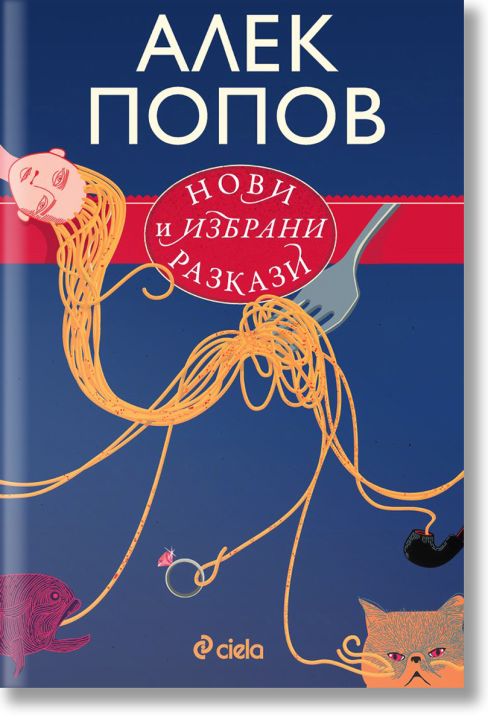 Нови и избрани разкази