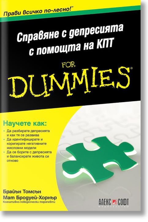 For Dummies: Справяне с депресията с помощта на КПТ