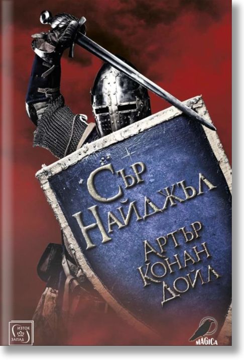 Сър Найджъл