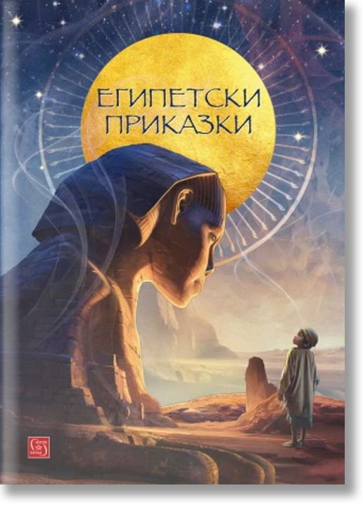 Египетски приказки