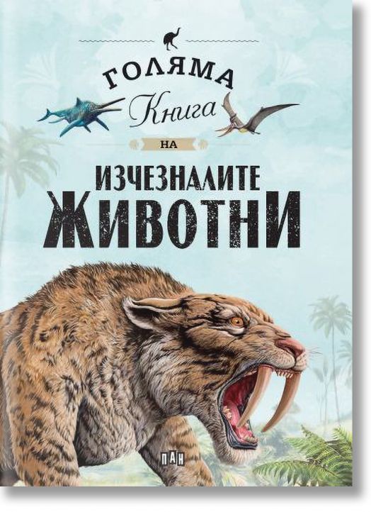 Голяма книга на изчезналите животни