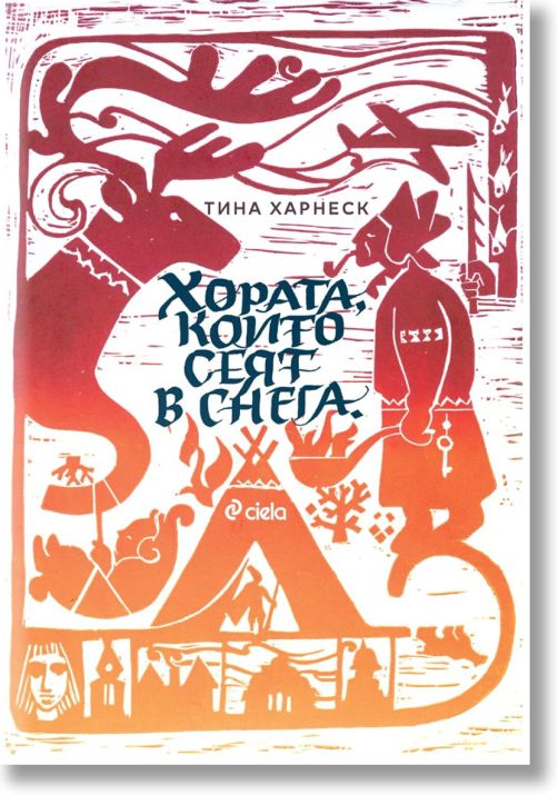 Хората, които сеят в снега