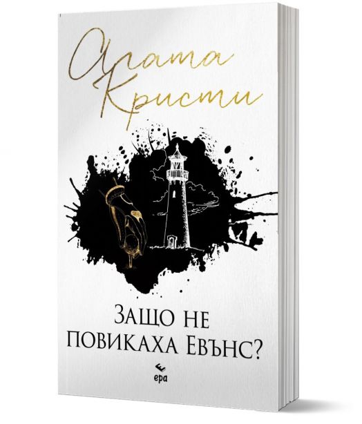 Защо не повикаха Евънс?