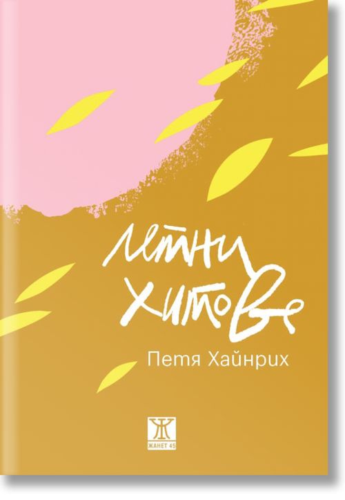 Летни хитове