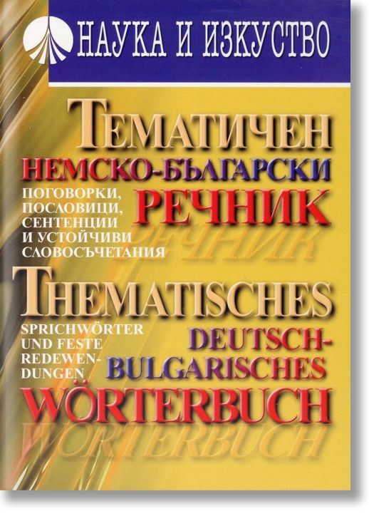 Тематичен немско-български речник