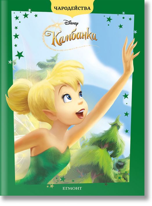 Чародейства: Камбанка, обновено издание