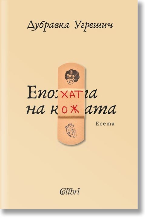 Епохата на кожата