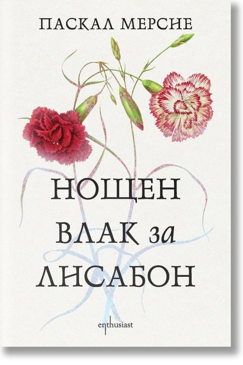 Нощен влак за Лисабон