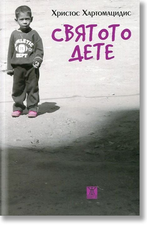 Святото дете