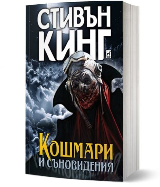 Кошмари и съновидения, меки корици
