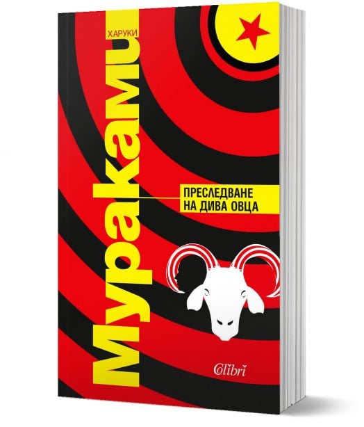 Преследване на дива овца