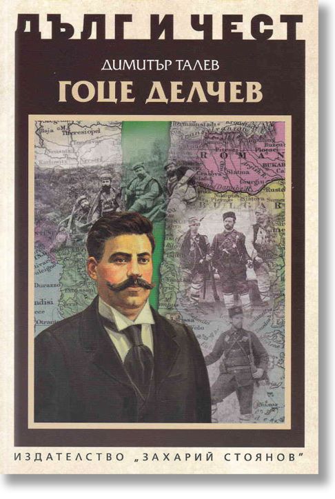 Дълг и чест: Гоце Делчев
