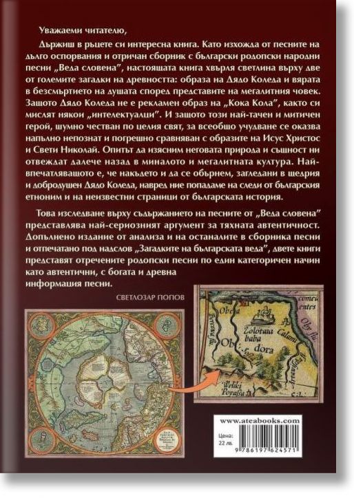 Българският Коледа във „Веда Словена“