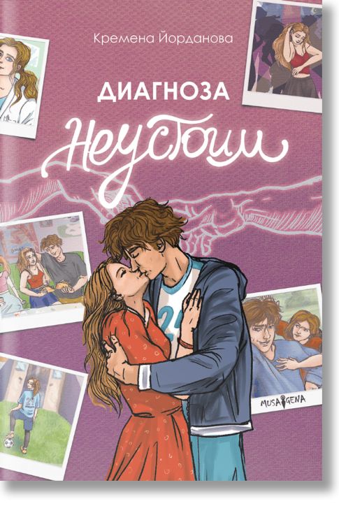 Диагноза неустоим