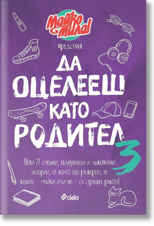 Да оцелееш като родител, книга 3