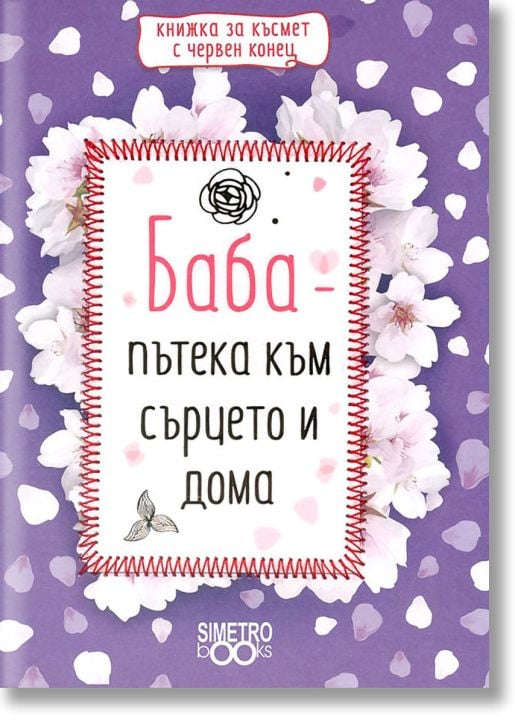Книжка за късмет с червен конец - Баба - пътека към сърцето и дома