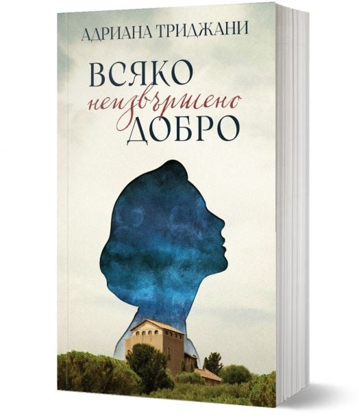 Всяко неизвършено добро